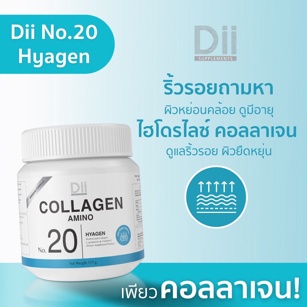 [พร้อมส่ง-ขายส่ง]Dii No.20 COLLAGEN AMINO 115g ผิวชุ่มชื้น เรียบเนียน อิ่มน้ำ ผลิตภัณฑ์อาหารเสริม ขอ