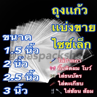 ถุงเเก้วใส 1.5 - 3นิ้ว 50mic เนื้อหนา เเบ่งขาย ซองเเก้ว ซองเเก้วเเบ่งขาย ซองเเก้วหลายขนาดราคาถูกที่สุด ซองใส่รูปโพลาลอยด์ ซองใส่รูป ซองใส่โปสการ์ด ซองใส่ลอตเตอรี่ ซองใส่การ์ด ซองใส่บัตร ซองใส่ของชำร่วย ซองแก้ว OPP