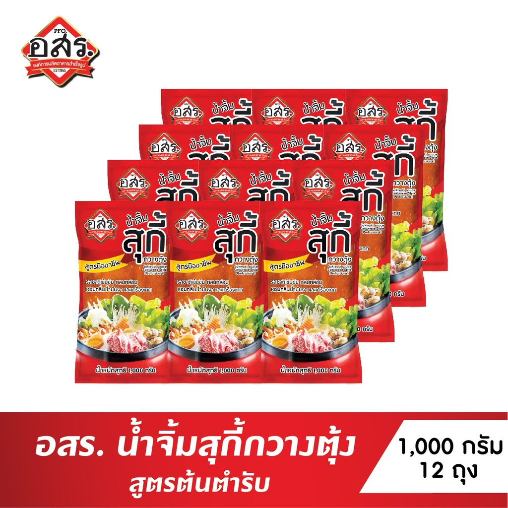 อสร. น้ำจิ้มสุกี้ สูตรกวางตุ้ง (สูตรมืออาชีพ) ขนาด 1,000 กรัม (จำนวน 12 ถุง - ยกลัง)