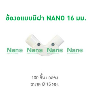 ข้องอแบบมีฝา NANO 16 มม. (100 ชิ้น/กล่อง) NNIE16