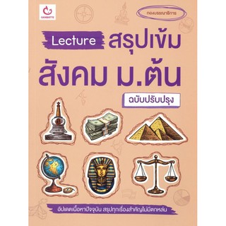 Lecture สรุปเข้มสังคม ม.ต้น (ฉบับปรับปรุง)