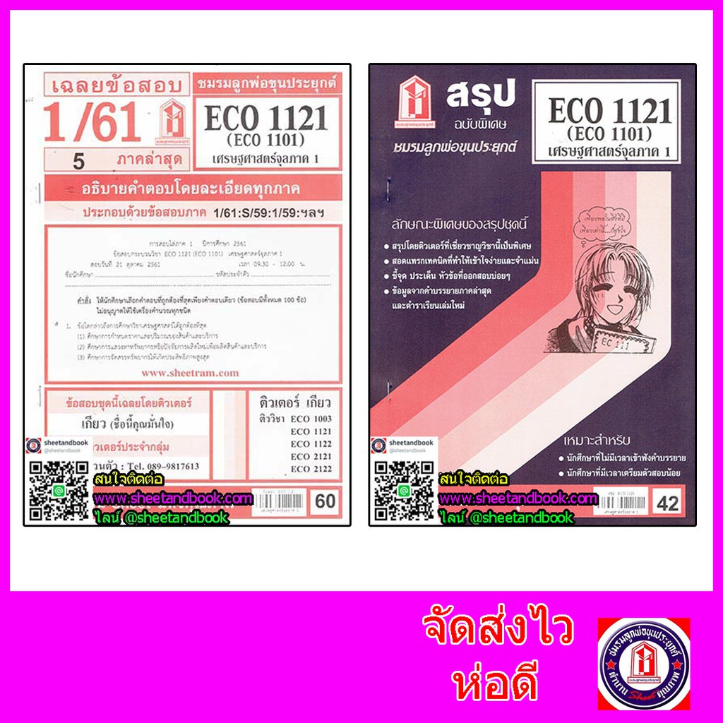 ชีทรามECO1121 (ECO1101) เศรษฐศาสตร์จุลภาค 1