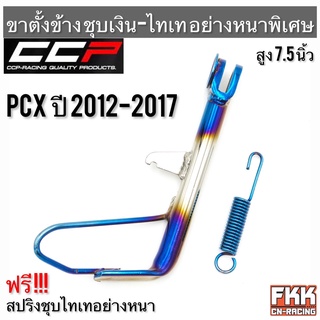 ขาตั้งข้าง PCX125 ปี 2012-2017 ชุบเงินไทเทอย่างดี อย่างหนา ทรงเดิมแบบแท้ งาน CCP-Racing PCX125