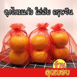 💗ร้านคุณบอย💗ถุงผ้าแก้ว ถุงผ้าไหมแก้ว สีแดง 🍊ไซค์ XS, S, M, L, XL🍊  ถุงใส่ส้มตรุษจีน 📍สินค้ามีสต๊อกพร้อมส่ง📍ถุงส้มตรุษจีน