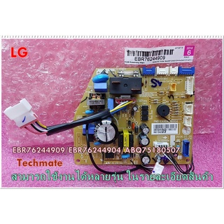 อะไหล่ของแท้/เมนบอร์ดคอยล์เย็นแอร์แอลจี/LG/PCB ASSEMBLY,MAIN/EBR76244909/EBR76244904/ABQ75180507