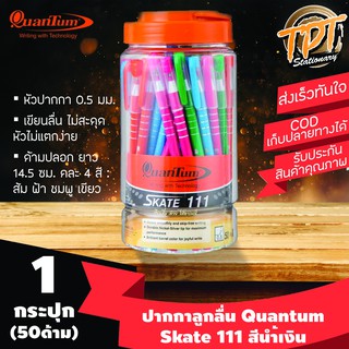 [กระปุก50ด้าม นํ้าเงิน] ปากกาลูกลื่น Quantum ควอนตั้ม รุ่น Skate 111 (สเก็ต 111) 0.5 มม. สีนํ้าเงิน