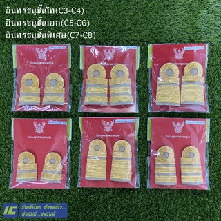 (พร้อมส่ง) อินทรธนูข้าราชการ บ่าข้าราชการ บ่าชุดกากี ชั้นโท (ซี3-4) ชั้นเอก (ชั้น5-6) ชั้นพิเศษ (ซี7-8)