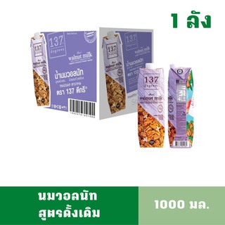 [1ลังลิตร][สินค้าหมดอายุ: 01/01/2024] 137 ดีกรี นมวอลนัท สูตรดั้งเดิม ขนาด 1000 มล. มี 12 กล่อง