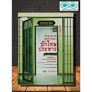หนังสือ คำสารภาพสุดท้ายของนักโทษประหาร : เรื่องเล่า ประสบการณ์ชีวิต เรือนจำและนักโทษ นักโทษประหาร การประหารชีวิต