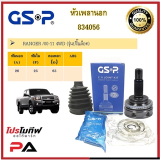 หัวเพลานอก GSP สำหรับรถ ฟอร์ด เรนเจอร์ Ranger 4WD