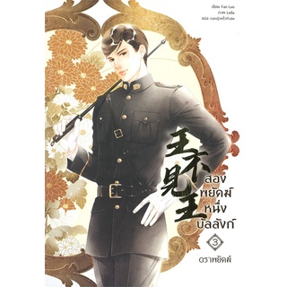 [พร้อมส่ง] หนังสือสองพยัคฆ์ หนึ่งบัลลังก์ เล่ม 3#นิยายวัยรุ่น Yaoi,สนพ.Seahorse,Fan Luo