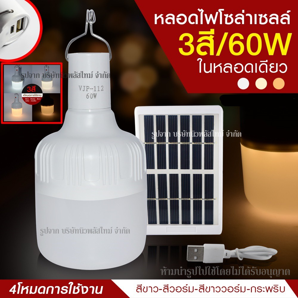 ส่งด่วน!! หลอดไฟ LED ทรงกลม หลอดไฟพกพา หลอดไฟฉุกเฉิน LED 60w แสงไฟ3สีในตัว แบบชาร์จไฟ SolarCell หรือ