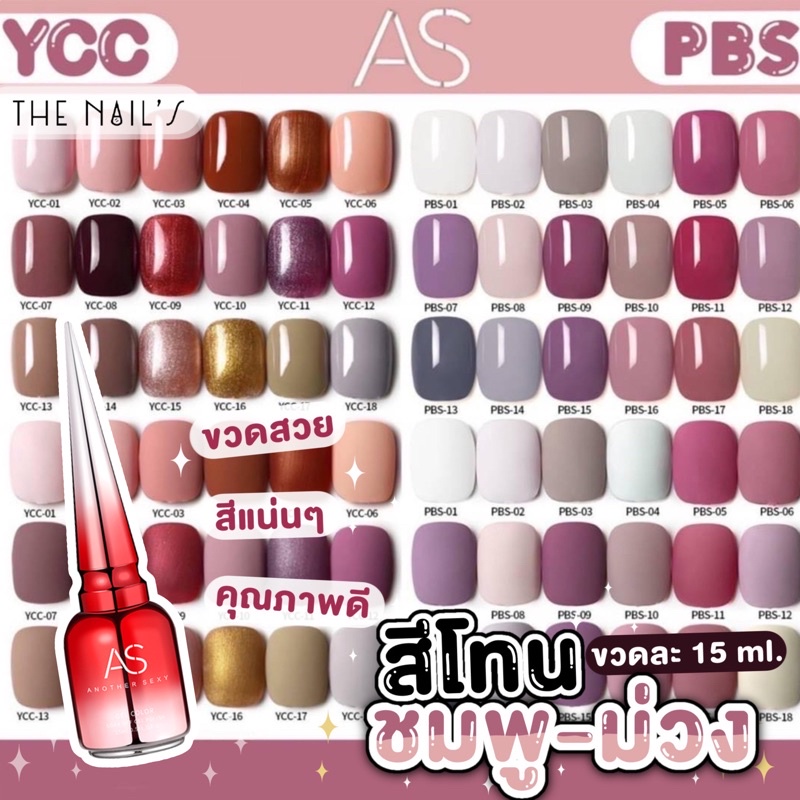 พร้อมส่ง สีเจล AS ขวดแดง โทนสีชมพูม่วง สีสวย แน่น ชัด ทาง่าย YCC PBS