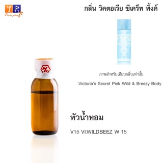 หัวน้ำหอม V15 : VI.WILDBEEZ W 15 (เทียบกลิ่น เกรดพรีเมี่ยม) ปริมาณ 25กรัม