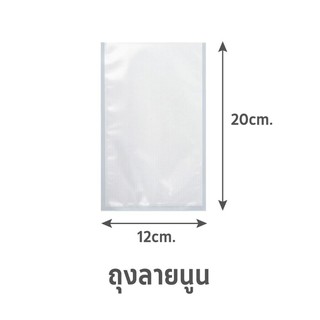 ✨ขายดี✨ ถุงซีลสุญญากาศ แบบลายนูน SGE B2D 12x20 ซม. ภาชนะใส่อาหาร EMBOSSED VACUUM SEALER BAG SGE B2D 12X20CM