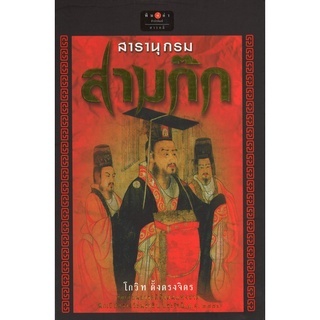 สนพ.สถาพรบุ๊คส์ หนังสือสารคดี สารานุกรมสามก๊ก (ปกแข็ง) โดย โกวิท ตั้งตรงจิตร สนพ.พิมพ์คำ พร้อมส่ง