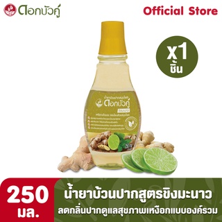 ดอกบัวคู่ น้ำยาบ้วนปากสมุนไพร สูตรขิง มะนาว  250ml. (1 ชิ้น)