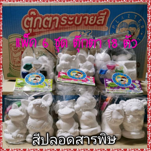 ตุ๊กตาปูนปลาสเตอร์ ตุ๊กตาปูนปั้นระบายสี 6ชุด​ 18ตัว​ สี ปลอด​สารพิษ​