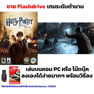 เกม PC USB Flashdrive Harry Potter and the Deathly Hallows Part 2 ลงง่ายเล่นได้เลย!! GAME PC เกมผจญภัย