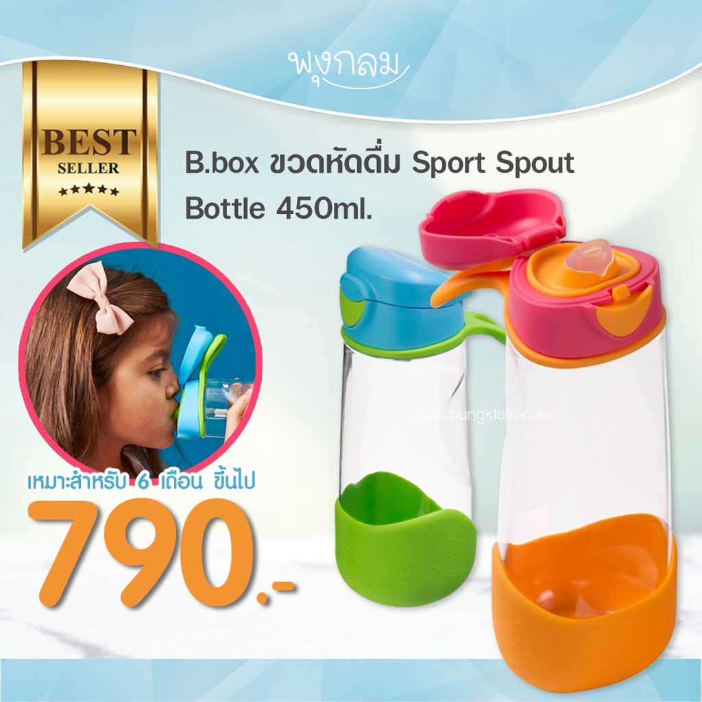 Bbox ขวดหัดดื่ม ดูดง่าย คว่ำไม่หก Sport Spout Bottle (450ml)