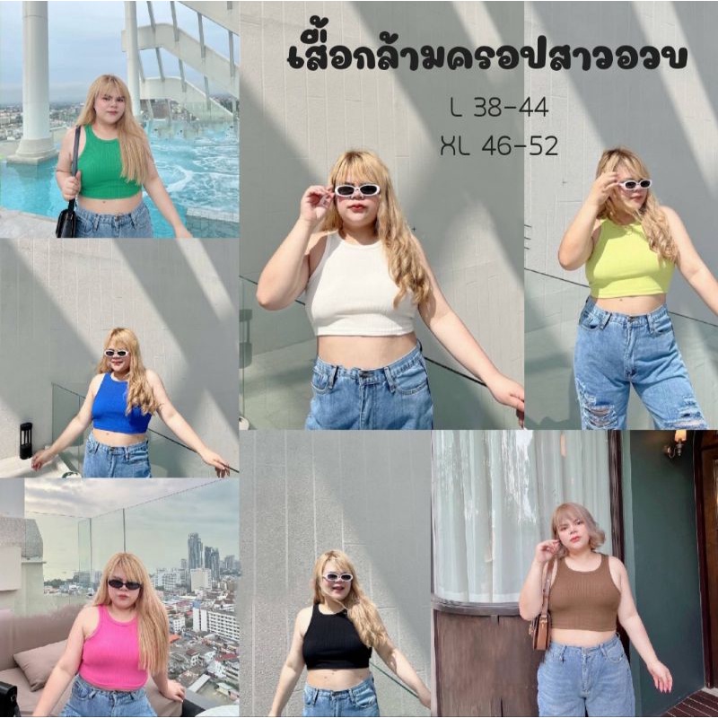 เสื้อกล้ามครอปสาวอวบ สีคัลเลอร์ฟูล ผ้าร่องเนื้อดี นิ่ม ยืดได้เยอะมาก แมทช์ง่ายสุดๆ