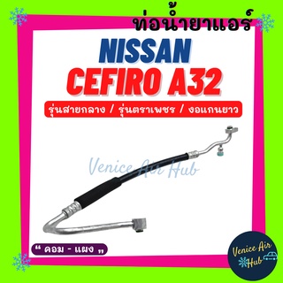 ท่อน้ำยาแอร์ NISSAN CEFIRO A32 1996 - 2000 งอแกนยาว ตราเพชร รุ่นสายกลาง นิสสัน เซฟิโร่ เอ 32 96 - 00 คอม - แผง สาย 11135