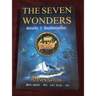 ผจญภัย 7 สิ่งมหัศจรรย์โลก : The Seven Wonders ผู้เขียน Steven Saylor (สตีเว่น เซย์เลอร์) ผู้แปล อรดา ลีลานุช