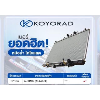 หม้อน้ำKoyorad Toyota alphard 2.4 cc ปี2003-2007 anh10