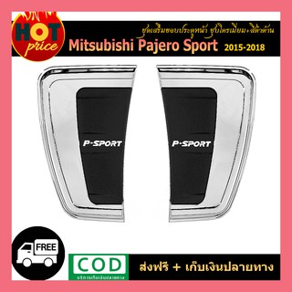 ชุดเสริมขอบประตูหน้า Pajero Sport 2015-2018 ชุบ+ดำ