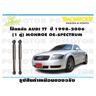 โช๊คหลัง AUDI TT ปี 1998-2006 (1 คู่) MONROE OE-SPECTRUM