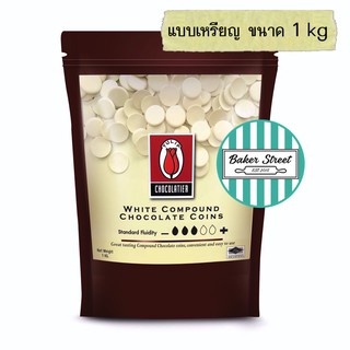 ช็อกโกแลต Tulip White แบบเม็ดกลม 1 kg ⭐️ถ้ากลัวละลายเลือกส่งรถเย็นนะคะ⭐️