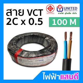 ⚡️สายVCT 2x0.5 UNITED ทองแดงแท้ ม้วน 100 เมตรเต็ม [มีสต๊อก] สายคอนโทรล สายปลั๊ก สายไฟ มอก. อย่างดี ยูไนเต็ด