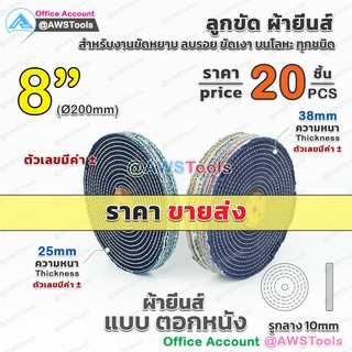 !!ขายส่ง ลูกขัด ผ้ายีนส์ ขนาด 8 นิ้ว ราคา/ 1 ชิ้น (1PC) ลูกขัด ผ้าขัด ลูกขัดผ้ายีนส์ สำหรับ งานขัด เงา โลหะ ให้งานได้หลากหลาย