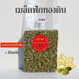 เมล็ดฟักทองดิบ  ขนาด 1 กิโลกรัม ถั่วและธัญพืช🔥
