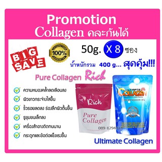 ❤สุดคุ้ม 8ซอง Rich pure&amp;Ultimate Collagen 50g.x8 คละกันได้