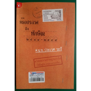 หนังสือ จากหมอประเวศถึงทักษิณ 2544-2549 โดยหมอประเวศ วะสี / มือสอง