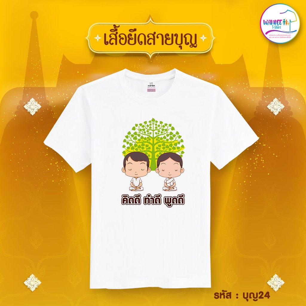 เสื้อยืดสายบุญ  คอกลม สีขาว(รหัส บุญ24)