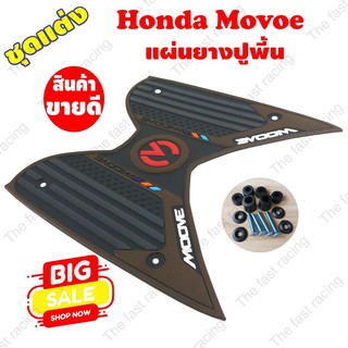 ฮอนด้า มูฟ ยางวางเท้า Honda MOOVE สีน้ำตาล-ดำ