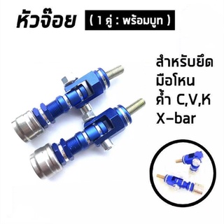 หัวจ๊อย พร้อมบูท สำหรับยึดค้ำ มือโหน หัวจ้อย ใส่ได้ทุกรุ่น ค้ำ c ค้ำ v ค้ำ k x-bar