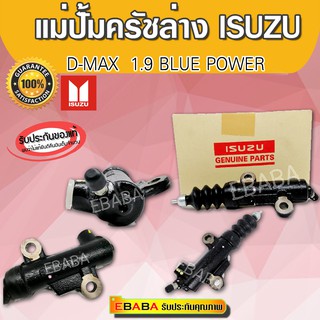 แม่ปั้มครัชล่าง ISUZU D-MAX 3.0 BLUE POWER ปี 2017 รหัสสินค้า 8-98310520-0 แท้เบิกศูนย์