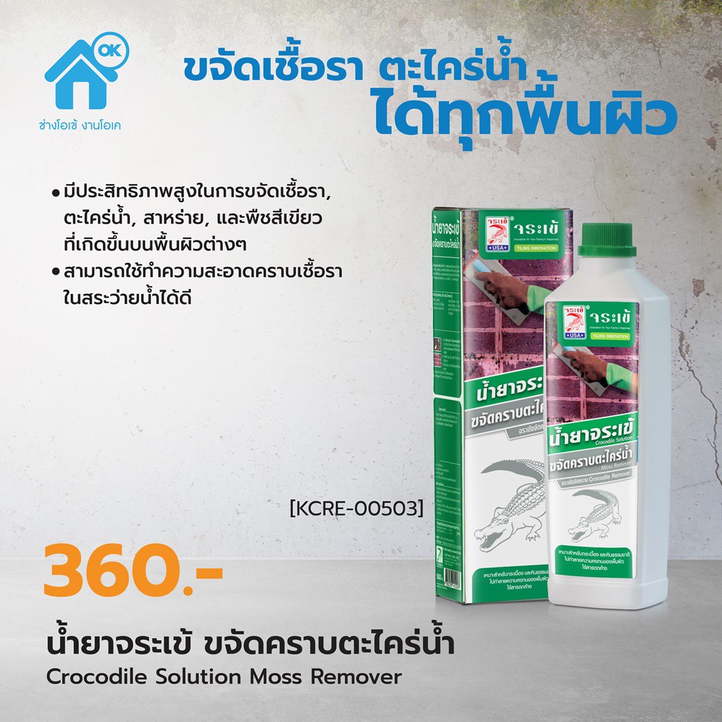 น้ำยาจระเข้ ขจัดคราบตะไคร่น้ำ 0.5 ลิตร ตัวช่วยในการขจัดเชื้อรา ตะไคร่น้ำ สาหร่าย และพืชสีเขียว