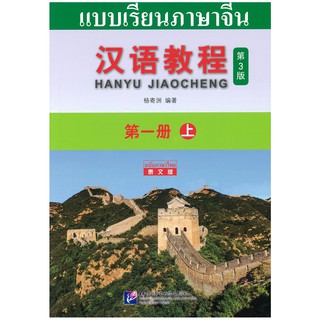 Nanmee Chinesebooks(ร้านหนังสือจีนนานมี) แบบเรียนภาษาจีน Hanyu Jiaocheng 1A ฉบับแปลไทย (พิมพ์ครั้งที่ 3) 汉语教程 第一册 上  泰文版