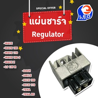 🔥ใช้QUAL129 ลด80บาท🔥แผ่นชาร์ท (Regulator) รุ่น Wave / LS 125 R / Dash / smile / Nice / Tena