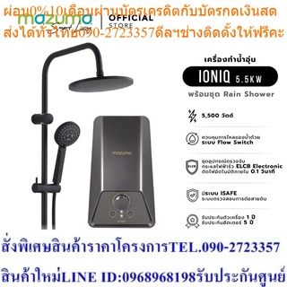 Mazuma เครื่องทำน้ำอุ่น รุ่น IONIQ 5500 วัตต์ พร้อมชุด Rain Shower