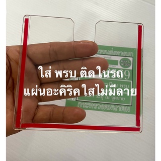 หนา 2มิล. กรอบใส่ป้ายภาษี พรบ. ในรถ กรอบอะคริลิคใส ไม่มีลาย