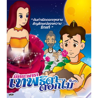 มัทนะพาธา เทพธิดาดอกไม้ VCD การ์ตูนไทยสำหรับเด็ก