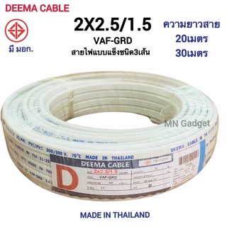 Deema สายไฟมีกราว VAF-GRD 2x2.5/1.5 มีสายไฟ3เส้น ยาว 20เมตร 30เมตร สายไฟ3เส้น สายไฟ คุณภาพ ทองแดงเต็ม มีมอก.ของแท้ 100%