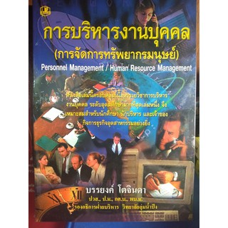 การบริหารงานบุคคล การจัดการทรัพยากรณ์มนุษย์ บรรยงค์ โตจินดา