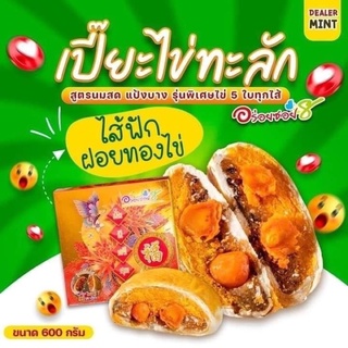 ขนมเปี๊ยะอร่อยซอย 8 ขนมไหว้พระจันทร์ รุ่นไข่ทะลักหนัก 600 กรัม