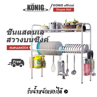 KONIG ที่คว่ำจานสแตนเลส 60CM 90CM